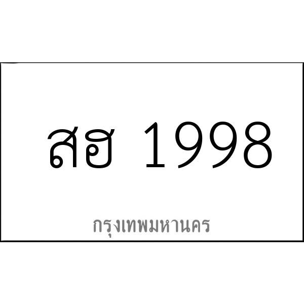 สฮ 1998